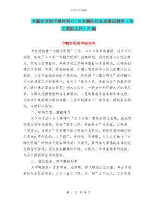 巾帼文明岗申报材料与巾帼标兵先进事迹材料(关工委副主任)汇编