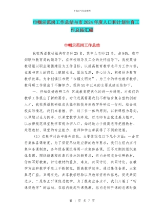 巾帼示范岗工作总结与市2024年度人口和计划生育工作总结汇编