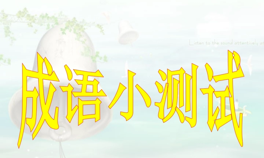 成语小测试 湖南省高考语文成语辨析大全[课件5套]人教版 湖南省高考语文成语辨析大全[课件5套]人教版