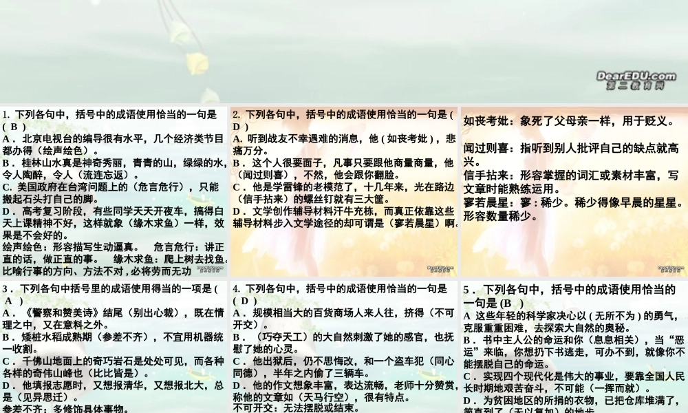 成语小测试 湖南省高考语文成语辨析大全[课件5套]人教版 湖南省高考语文成语辨析大全[课件5套]人教版