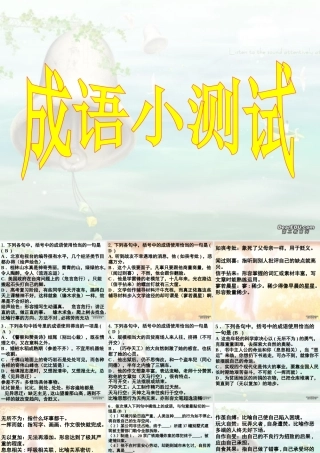 成语小测试 湖南省高考语文成语辨析大全[课件5套]人教版 湖南省高考语文成语辨析大全[课件5套]人教版