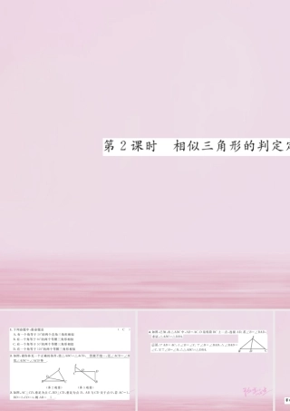 九年级数学上册 341 相似三角形的判定(第2课时)相似三角形的判定定理1练习课件 (新版)湘教版 课件