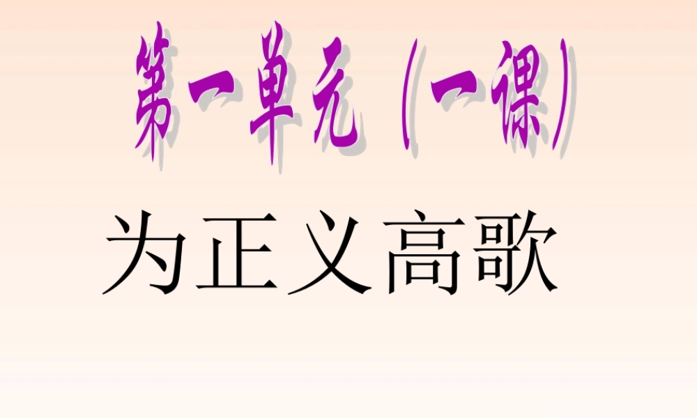 九年级政治 第一单元为正义高歌课件 鲁教版 课件
