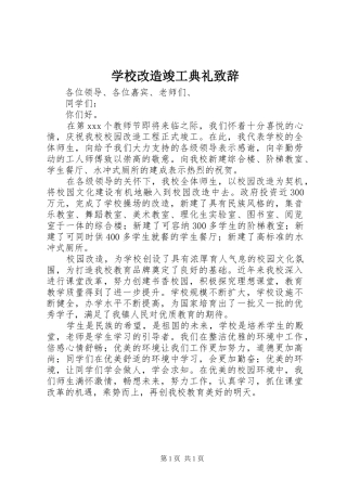 学校改造竣工典礼致辞