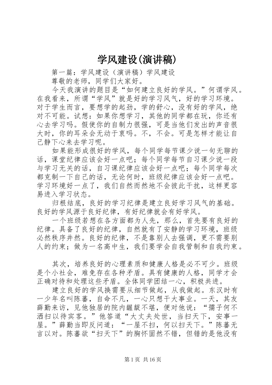 学风建设(演讲稿)_第1页