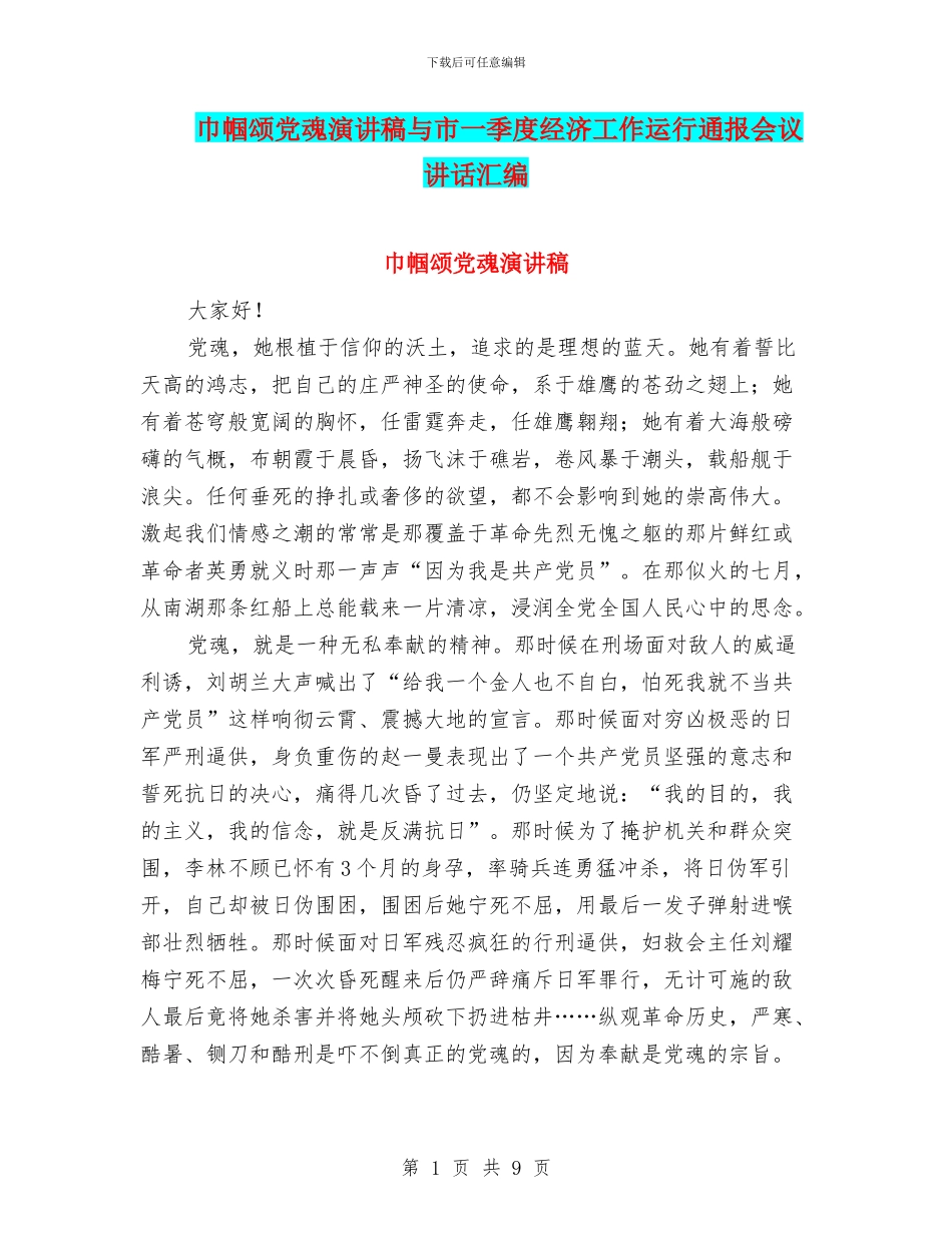 巾帼颂党魂演讲稿与市一季度经济工作运行通报会议讲话汇编_第1页