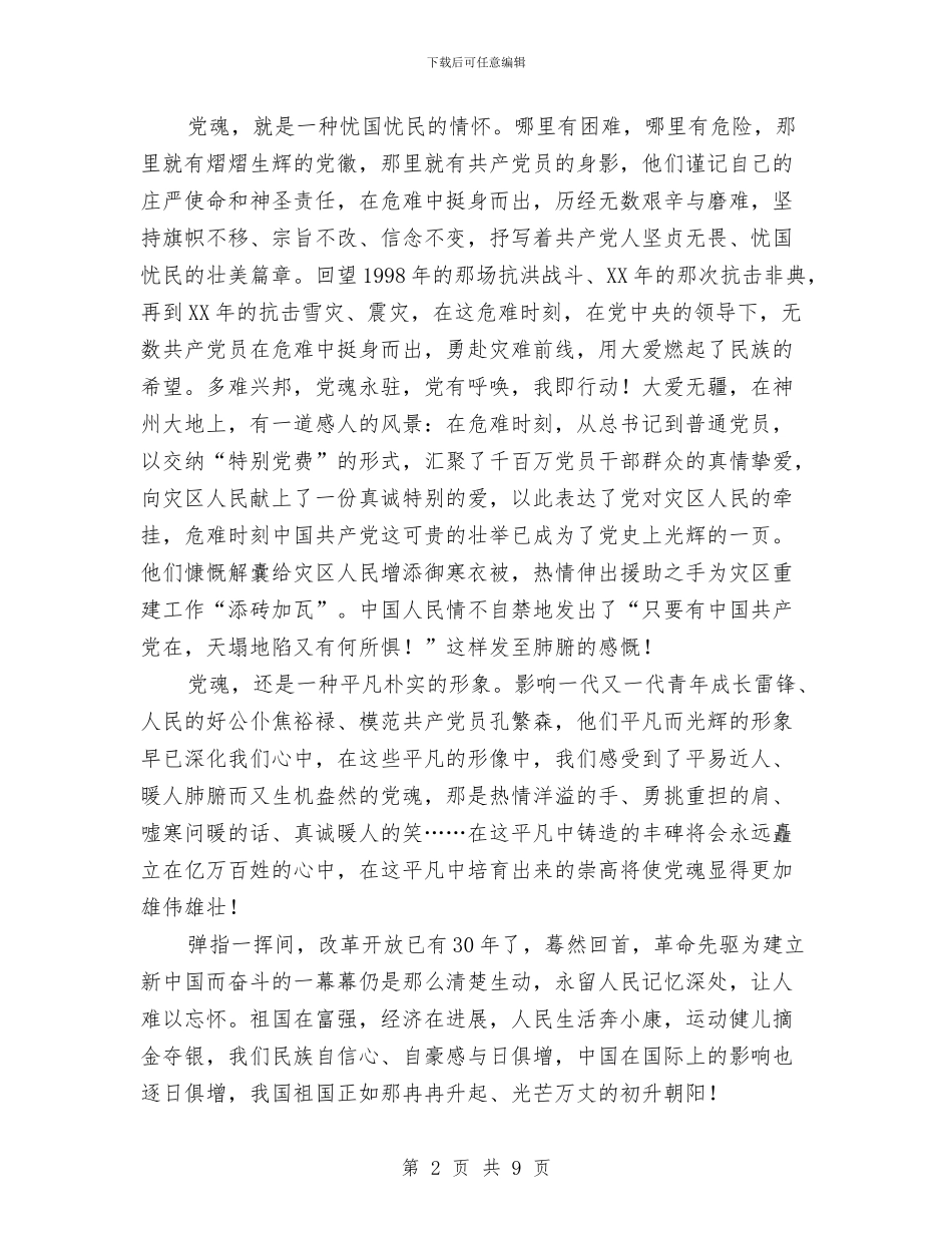 巾帼颂党魂演讲稿与市一季度经济工作运行通报会议讲话汇编_第2页