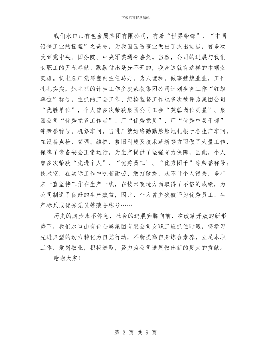 巾帼颂党魂演讲稿与市一季度经济工作运行通报会议讲话汇编_第3页