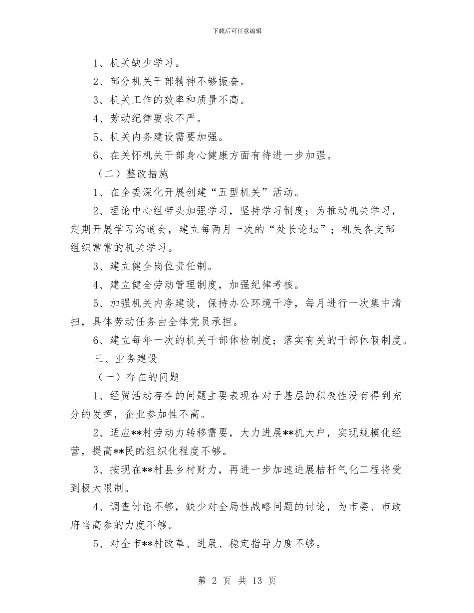 市--委领导班子整改方案与市“创业服务年”阶段工作汇报会上的交流材料汇编_第2页