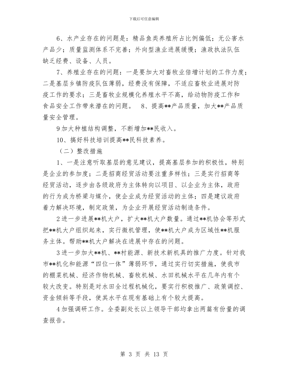 市--委领导班子整改方案与市“创业服务年”阶段工作汇报会上的交流材料汇编_第3页