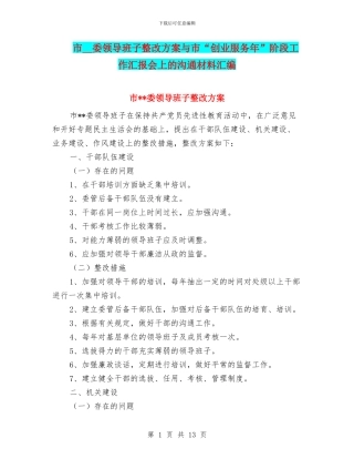 市--委领导班子整改方案与市“创业服务年”阶段工作汇报会上的交流材料汇编