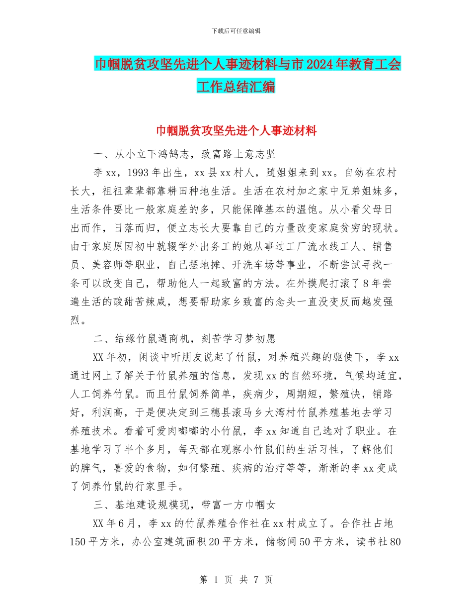 巾帼脱贫攻坚先进个人事迹材料与市2024年教育工会工作总结汇编_第1页