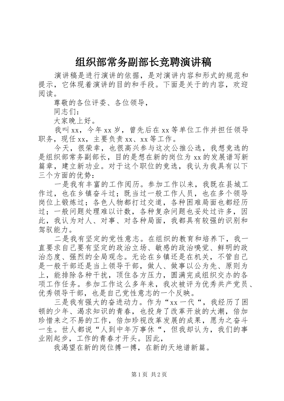 组织部常务副部长竞聘演讲稿_第1页