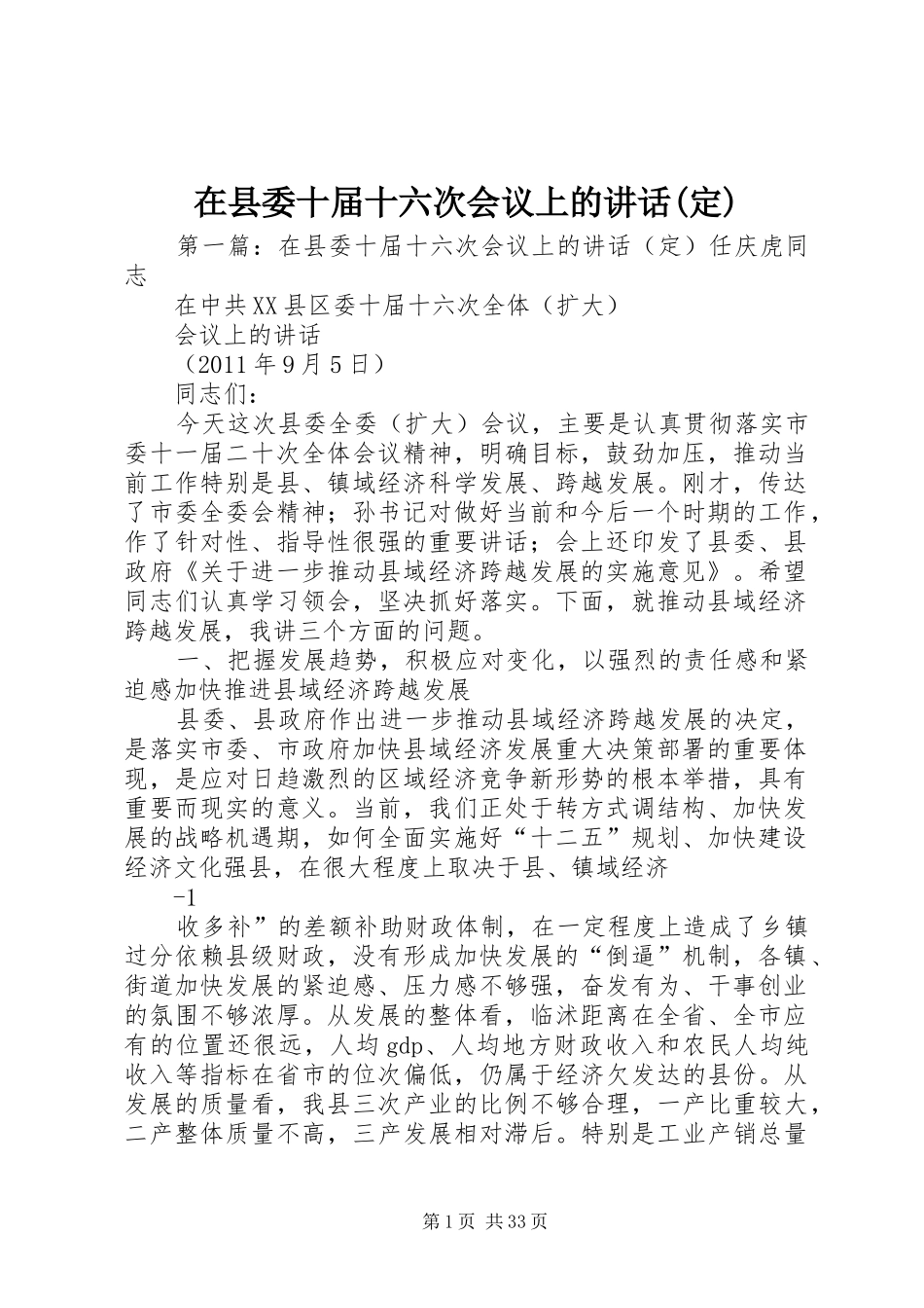 在县委十届十六次会议上的讲话(定)_第1页
