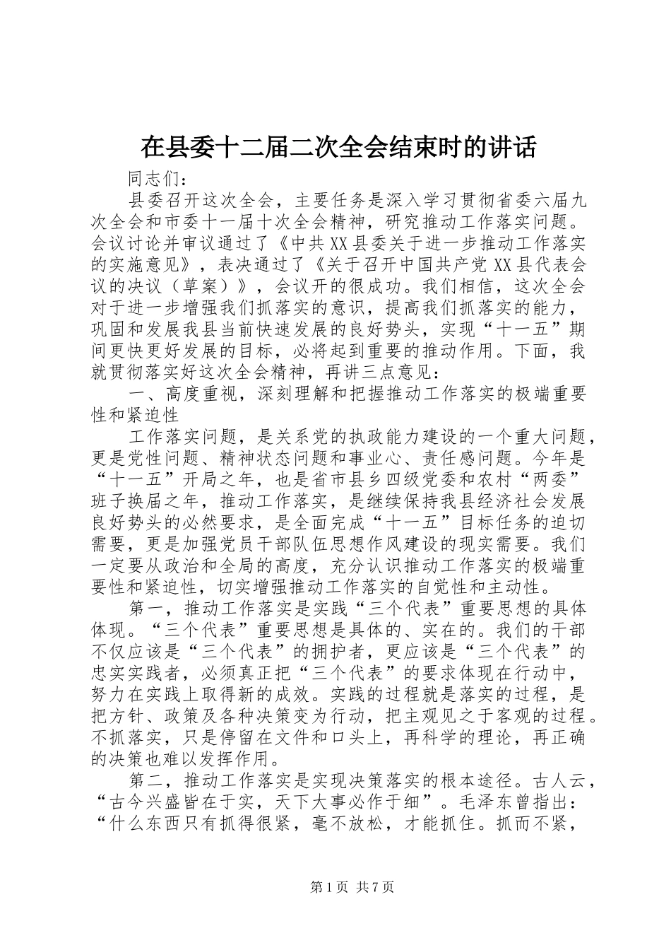 在县委十二届二次全会结束时的讲话_第1页