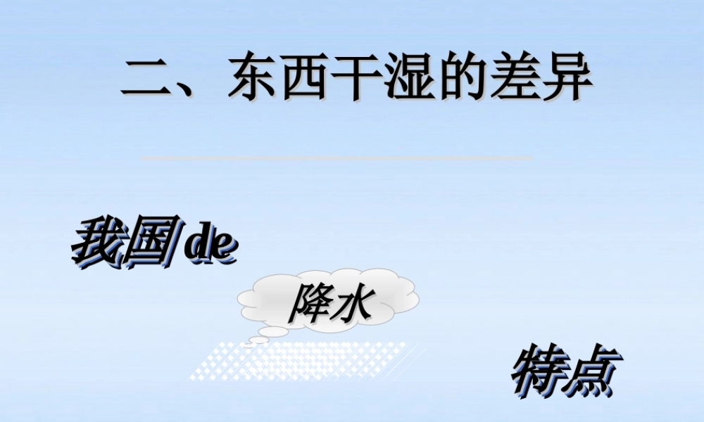 八年级地理上册 东西干湿的差异课件 人教新课标版 课件