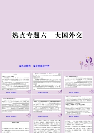 决胜中考道德与法治热点专题复习 专题六 大国外交课件
