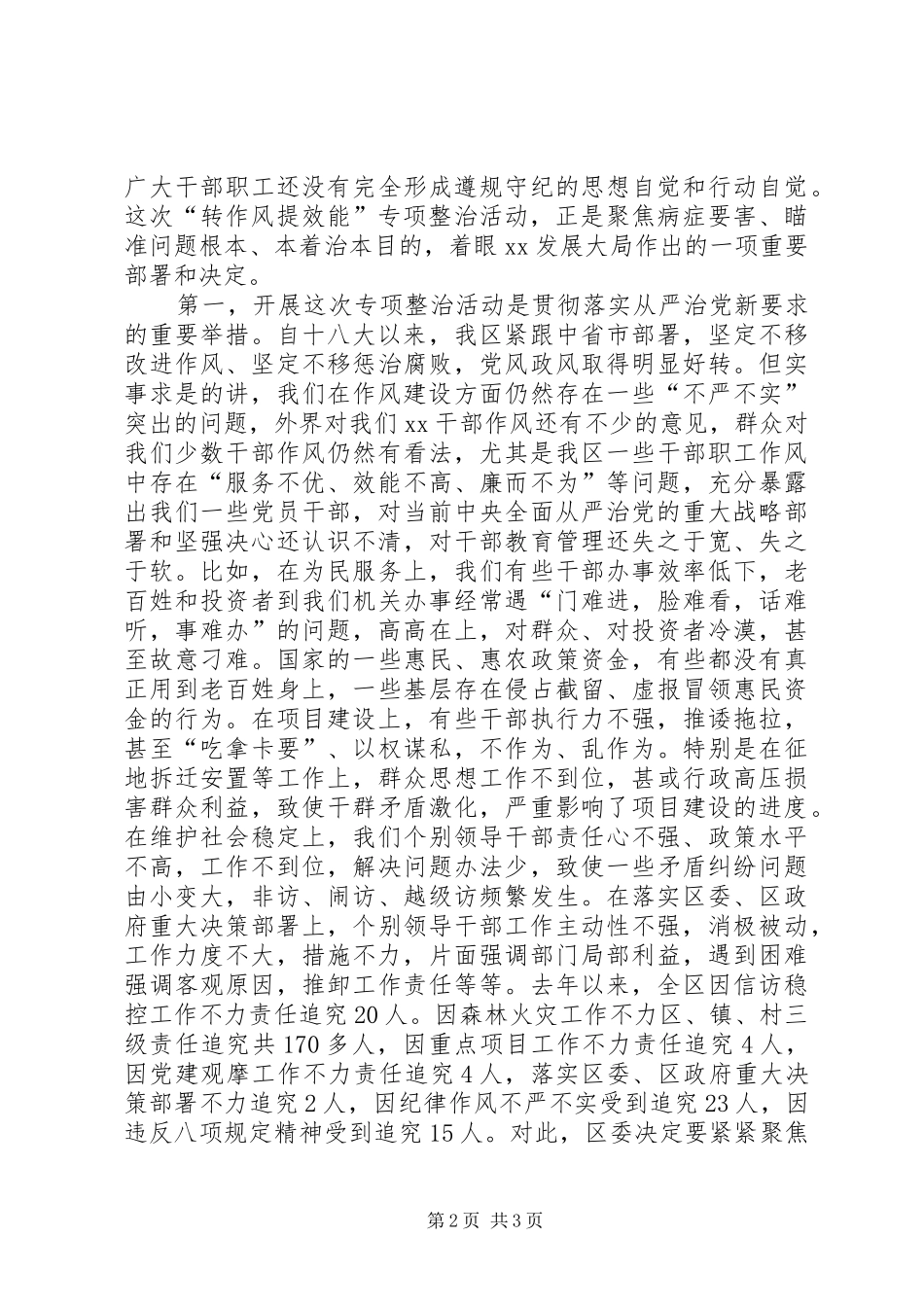 全区转作风提效能专项整治活动动员会发言稿_第2页