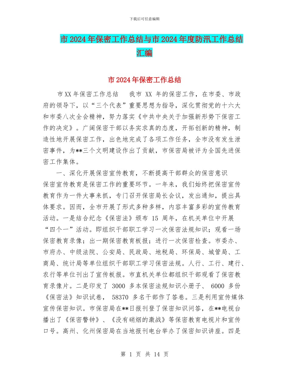 市2024年保密工作总结与市2024年度防汛工作总结汇编_第1页