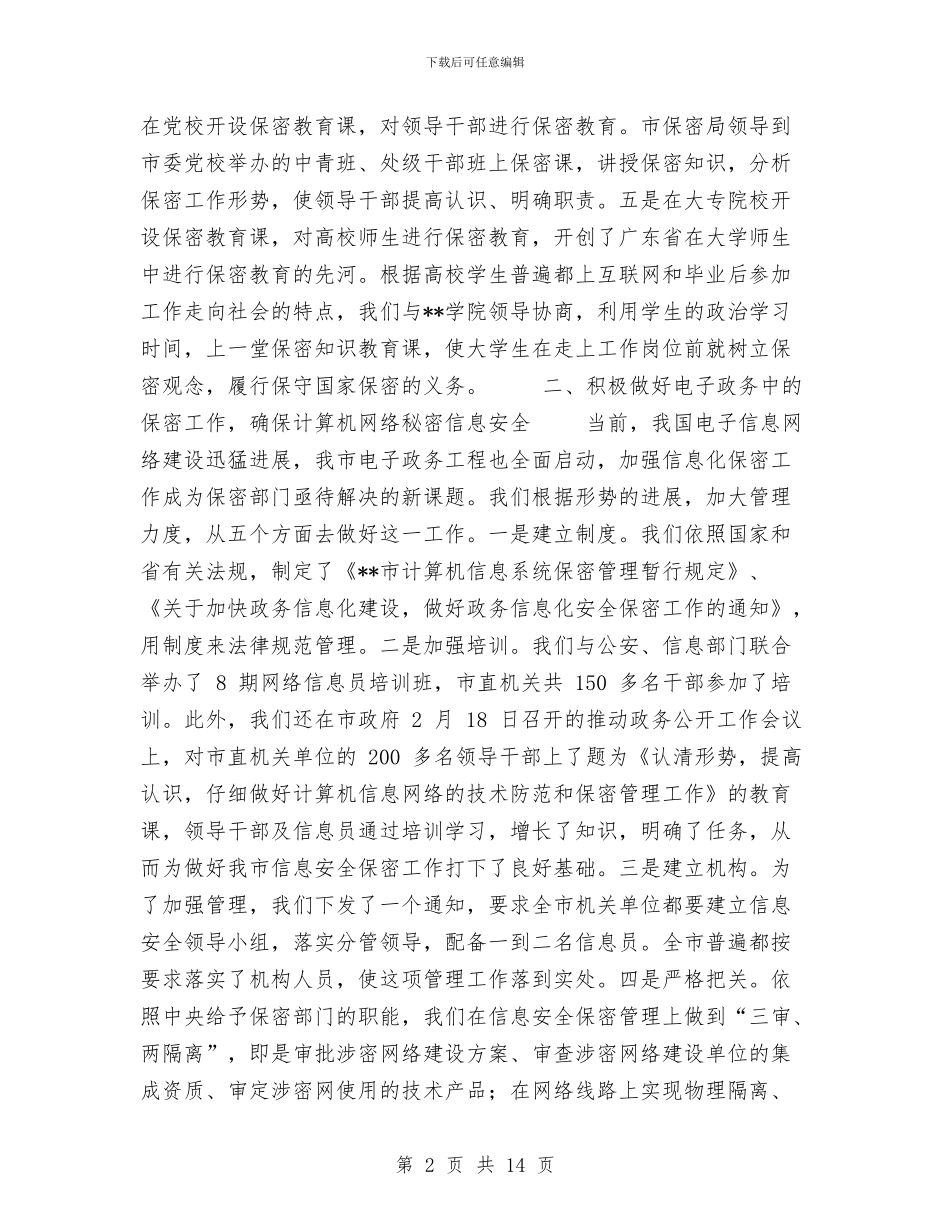 市2024年保密工作总结与市2024年度防汛工作总结汇编_第2页