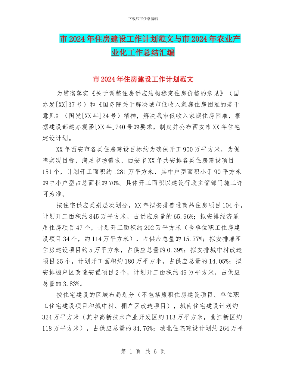 市2024年住房建设工作计划范文与市2024年农业产业化工作总结汇编_第1页