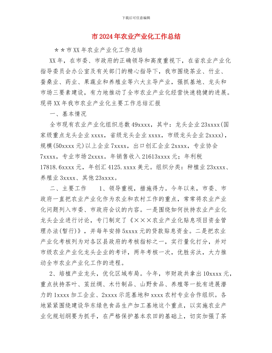 市2024年住房建设工作计划范文与市2024年农业产业化工作总结汇编_第3页