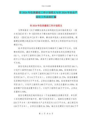 市2024年住房建设工作计划范文与市2024年农业产业化工作总结汇编