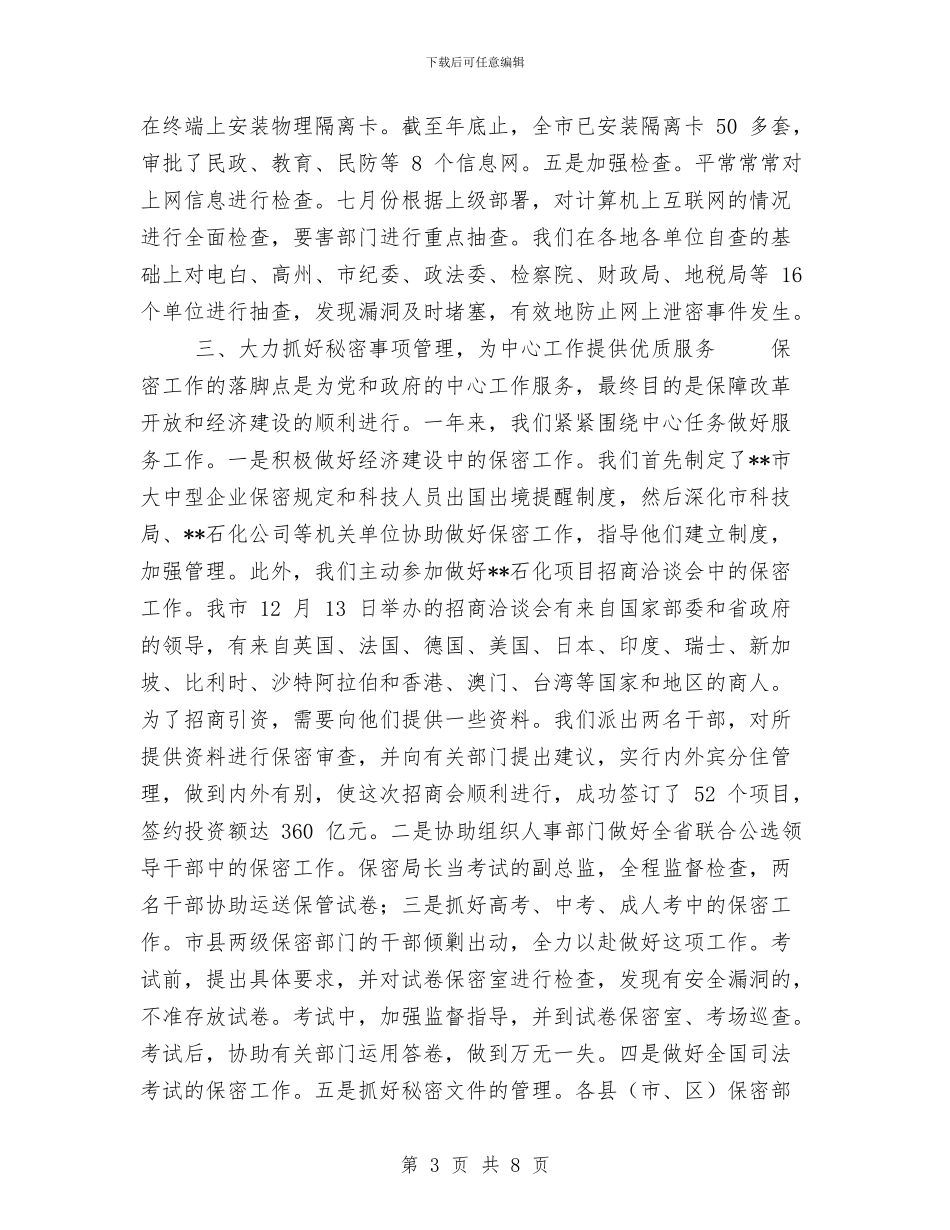 市2024年保密工作总结与市“六·五”世界环境日宣传活动总结汇编_第3页