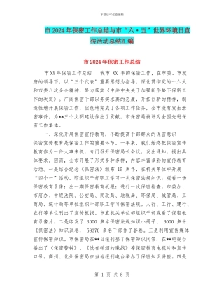 市2024年保密工作总结与市“六·五”世界环境日宣传活动总结汇编