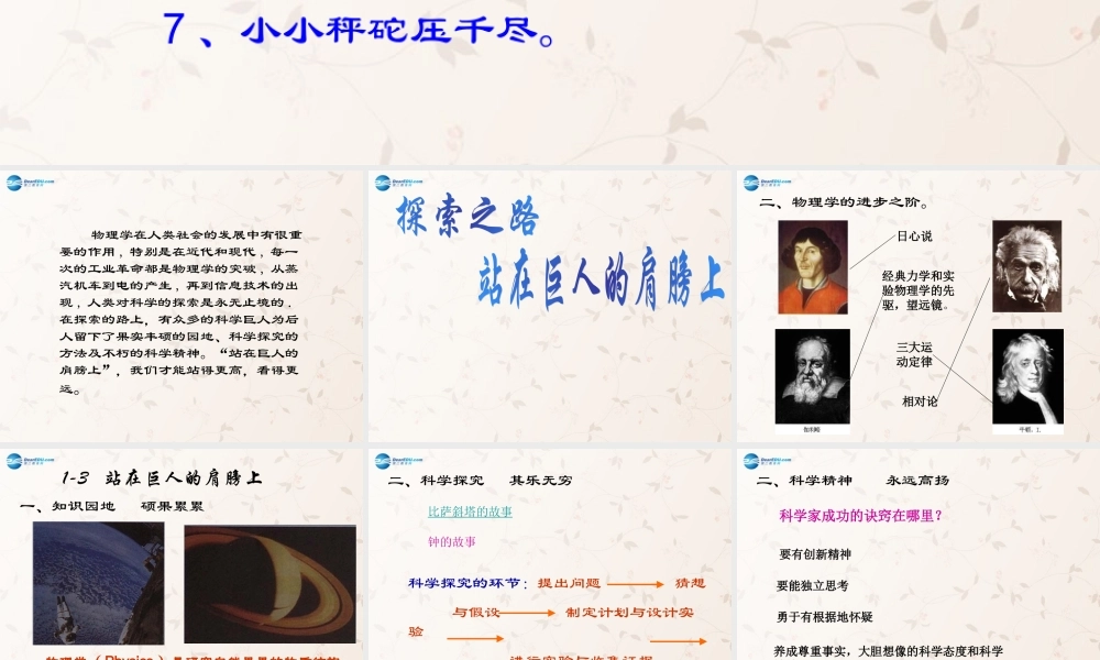 八年级物理全册 第一章 第三节 站在巨人的肩膀上课件3 (新版)沪科版 课件