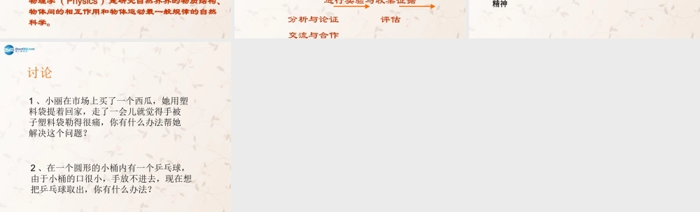 八年级物理全册 第一章 第三节 站在巨人的肩膀上课件3 (新版)沪科版 课件