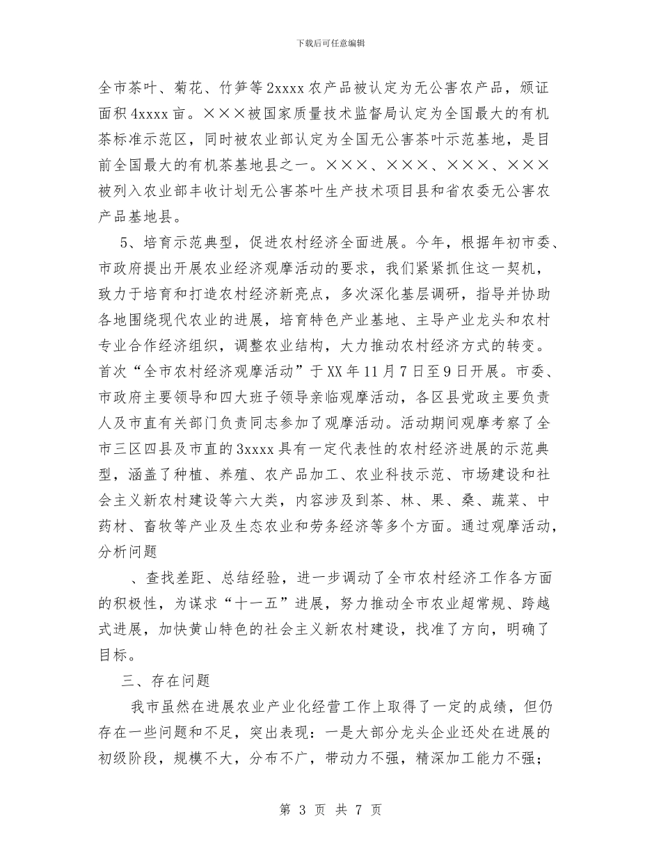 市2024年农业产业化工作总结与市“六·五”世界环境日宣传活动总结汇编_第3页