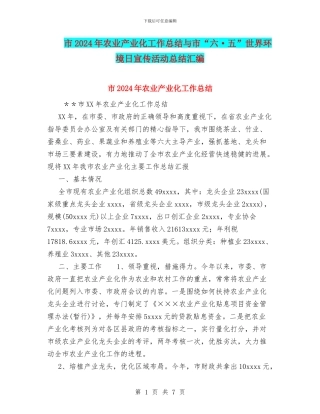 市2024年农业产业化工作总结与市“六·五”世界环境日宣传活动总结汇编
