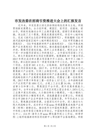 市发改委在招商引资推进大会上的汇报发言