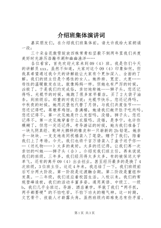 介绍班集体演讲词