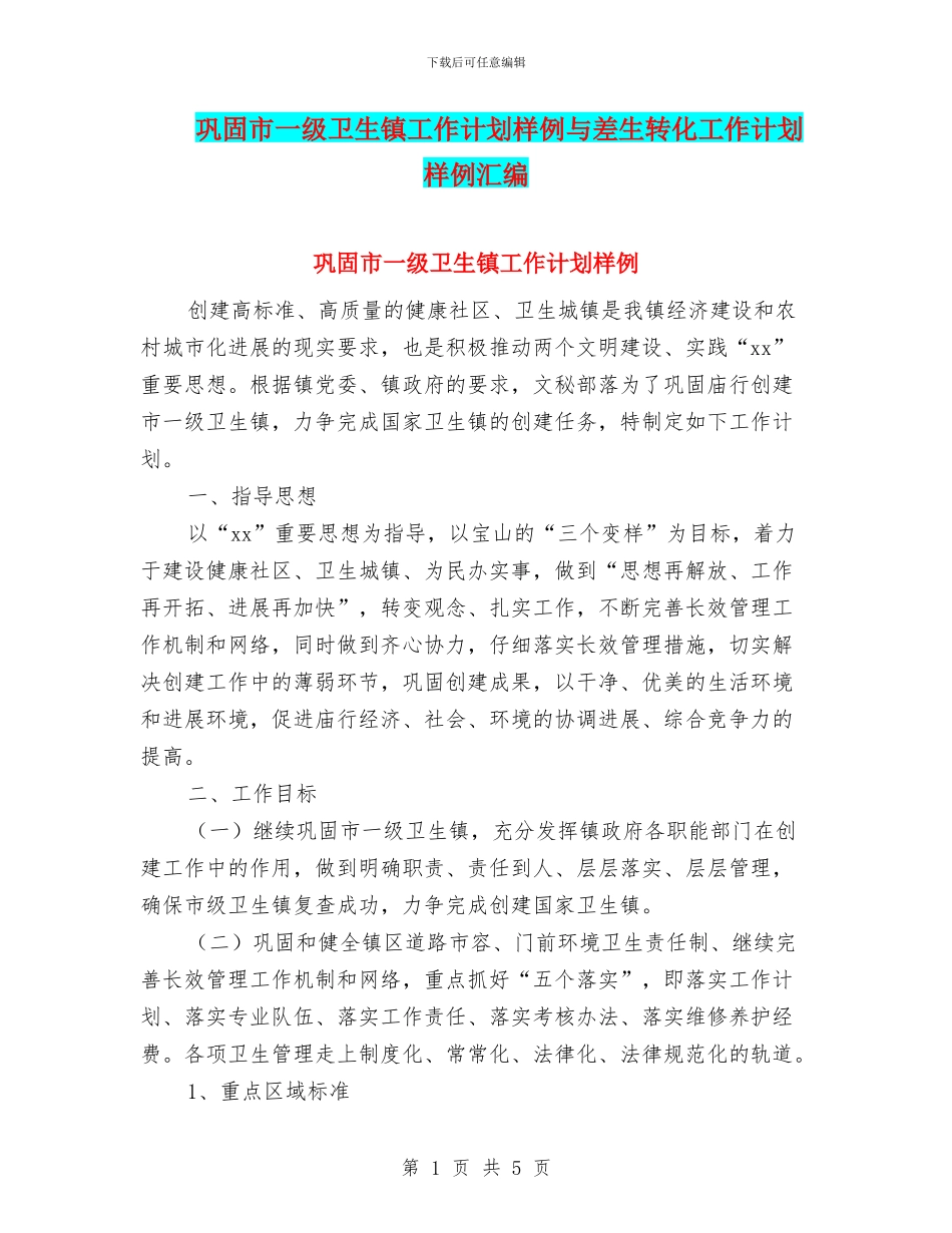 巩固市一级卫生镇工作计划样例与差生转化工作计划样例汇编_第1页