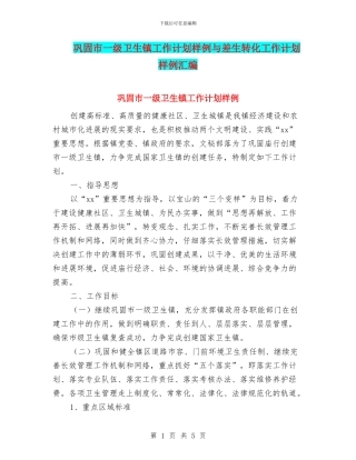 巩固市一级卫生镇工作计划样例与差生转化工作计划样例汇编