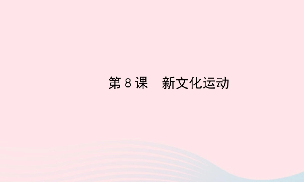 八年级历史上册 第2单元 近代化的起步 第8课新文化运动课件 岳麓版 课件