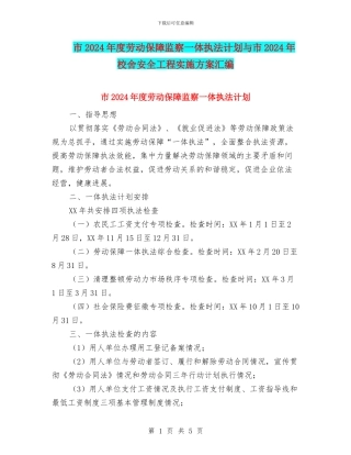 市2024年度劳动保障监察一体执法计划与市2024年校舍安全工程实施方案汇编