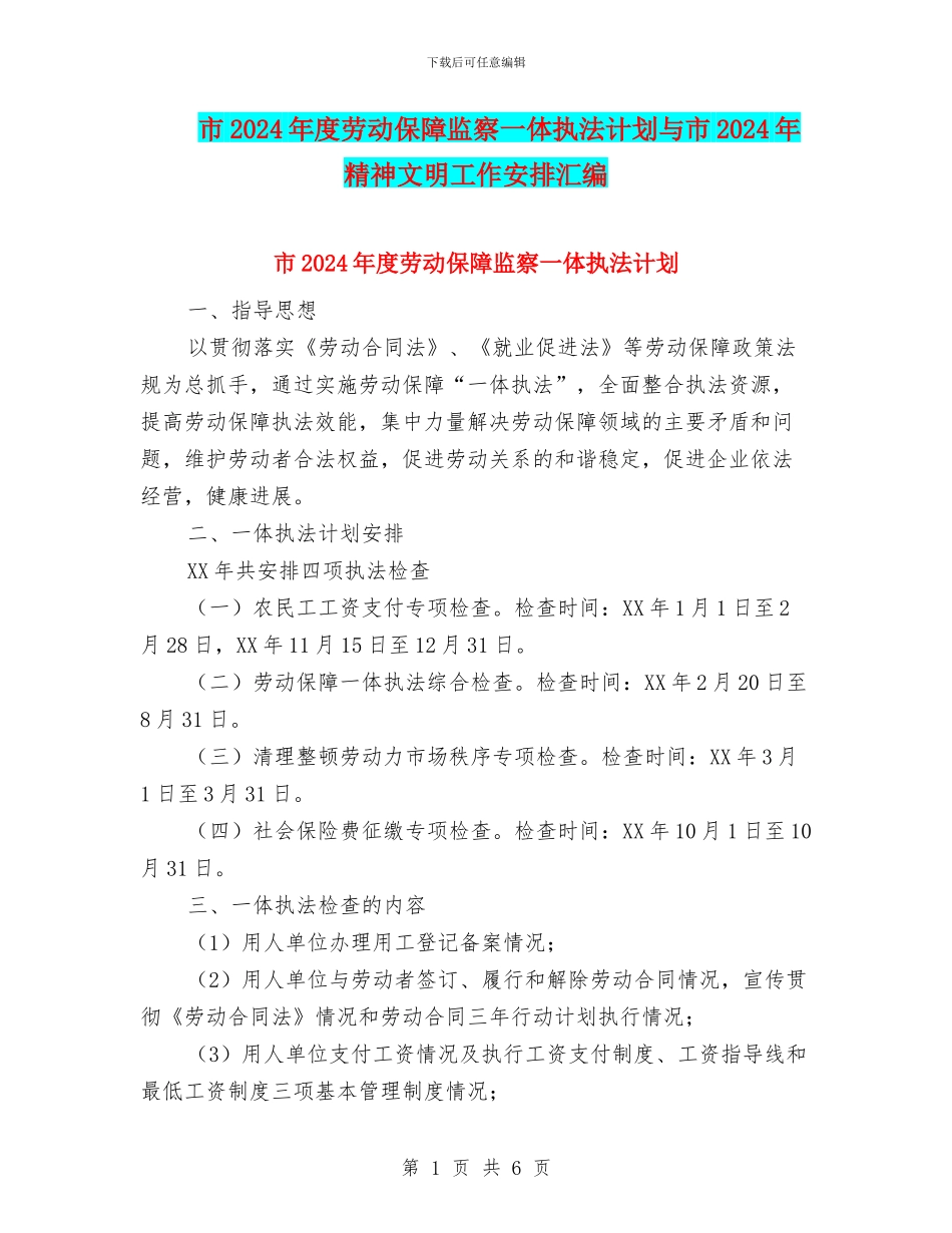 市2024年度劳动保障监察一体执法计划与市2024年精神文明工作安排汇编_第1页