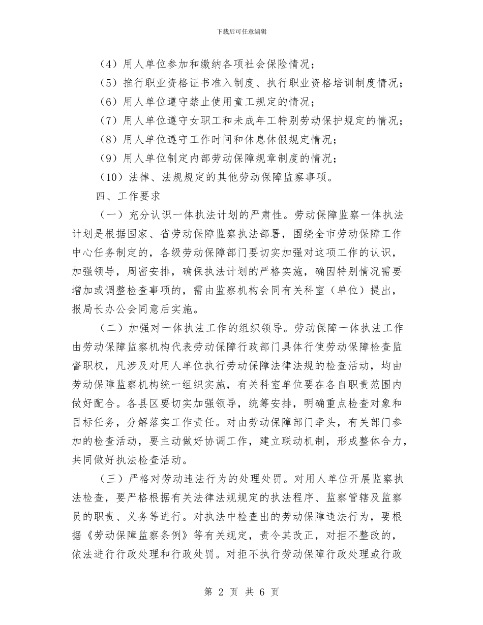 市2024年度劳动保障监察一体执法计划与市2024年精神文明工作安排汇编_第2页