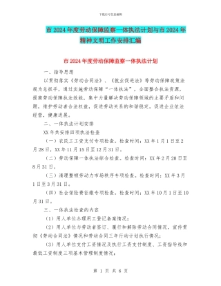 市2024年度劳动保障监察一体执法计划与市2024年精神文明工作安排汇编