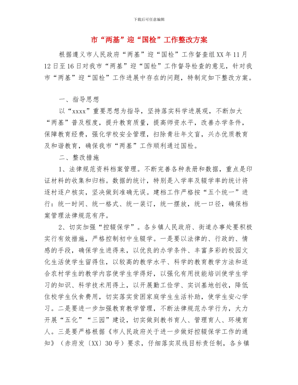 市2024年校舍安全工程实施方案与市“两基”迎“国检”工作整改方案汇编_第3页