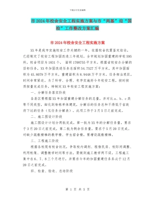 市2024年校舍安全工程实施方案与市“两基”迎“国检”工作整改方案汇编