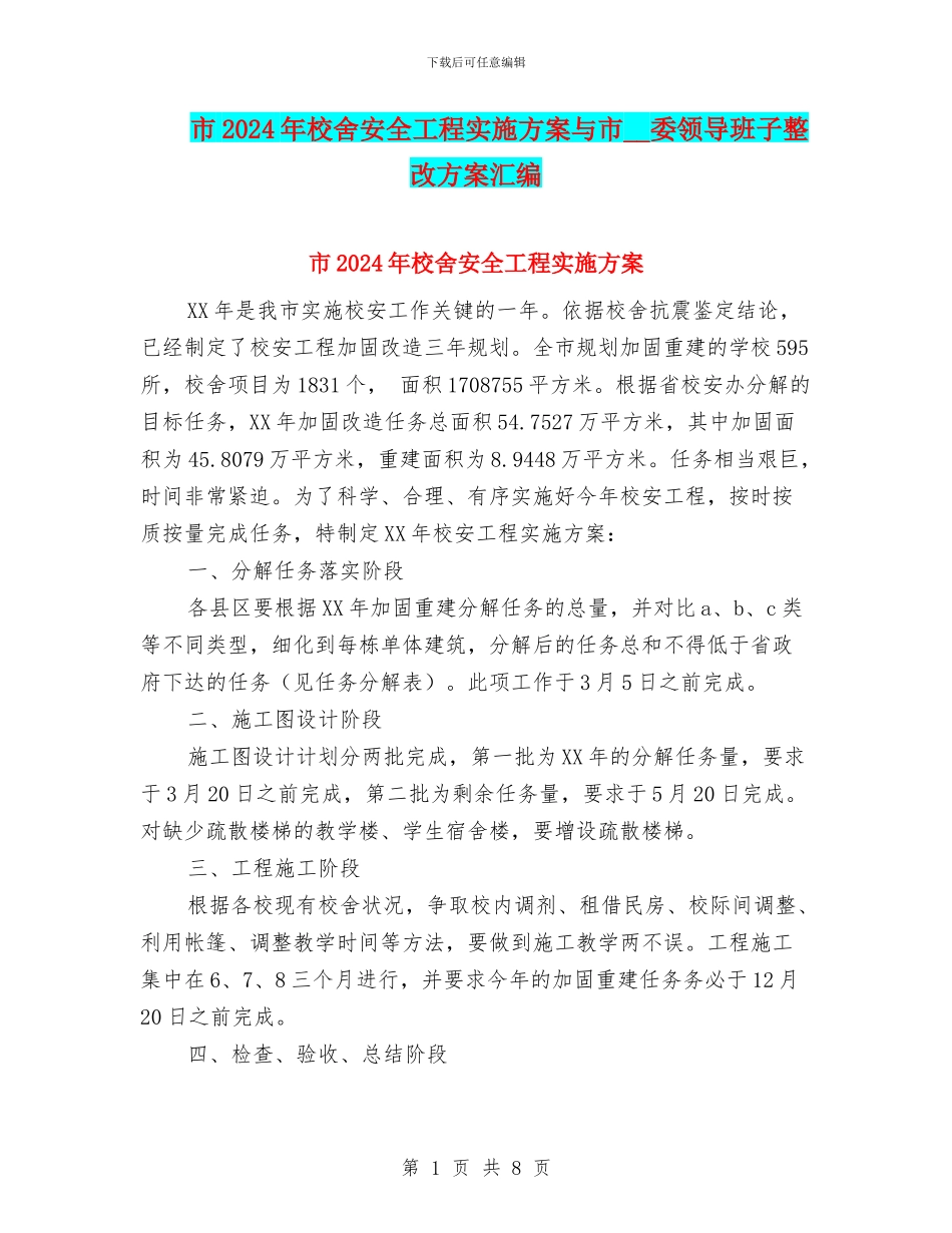 市2024年校舍安全工程实施方案与市_第1页