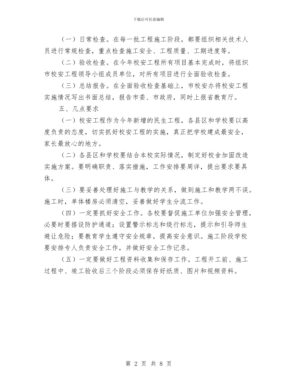 市2024年校舍安全工程实施方案与市_第2页