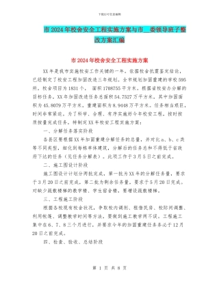 市2024年校舍安全工程实施方案与市