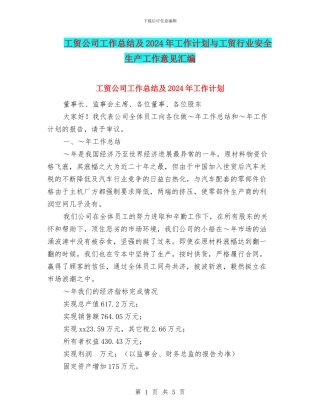 工贸公司工作总结及2024年工作计划与工贸行业安全生产工作意见汇编