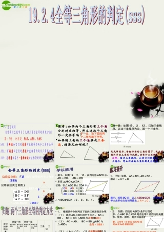 八年级数学下册 19.2全等三角形的判定-19.2.4边边边课件 华东师大版 课件