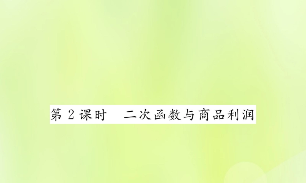 九年级数学上册 第二十二章 二次函数 223 实际问题与二次函数 第2课时 二次函数与商品利润课件 (新版)新人教版 课件